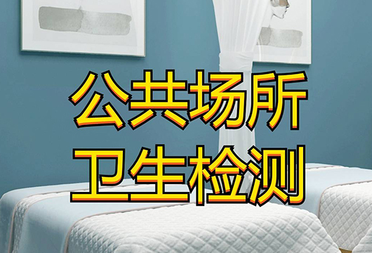 公共卫生监测